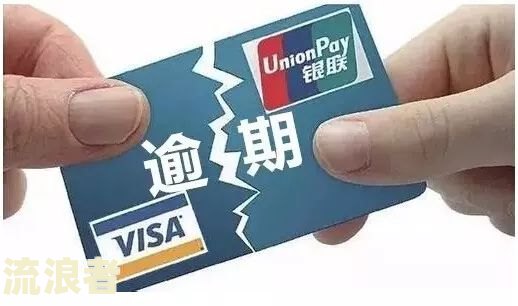 民生银行信用卡逾期十天后果