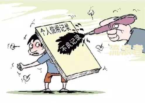 来分期拒绝协商还款：影响及应对措