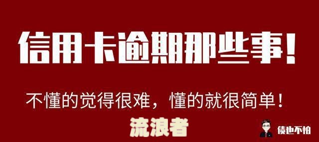 逾期一期怎么办，银行卡会怎么样，是多久，什么意思