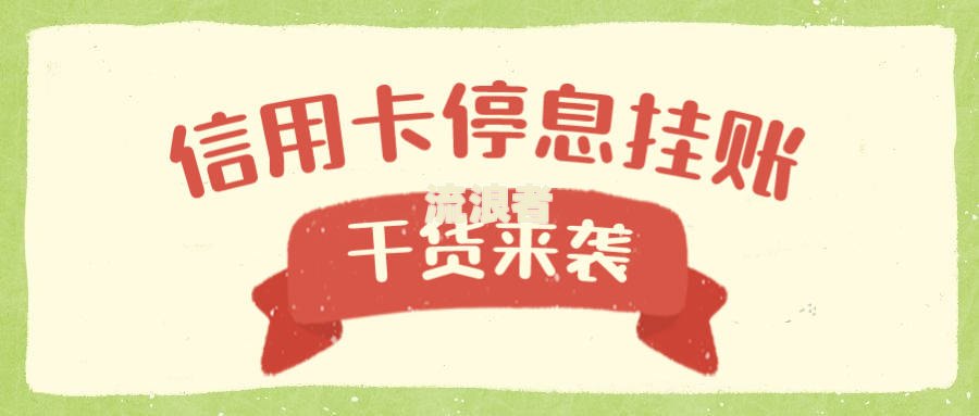 信用卡逾期信用值低会怎么样吗及投诉方法