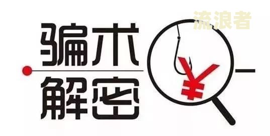 为什么警察说网贷不用还会影响子女，什么是套路贷，网贷挺过3年就没事了？