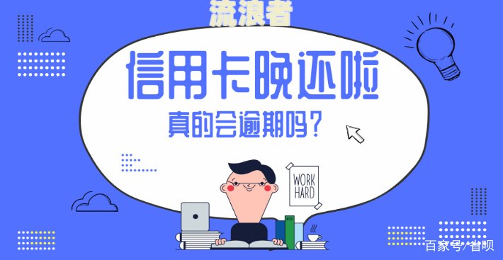农行按揭逾期怎么办理信用卡贷款逾期一天会上征信吗