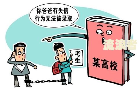 逾期多久会被列入失信人名单及其对子女的影响