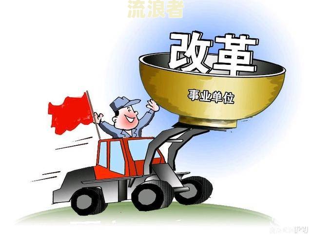 事业单位逾期办理退休怎么办手续及责任