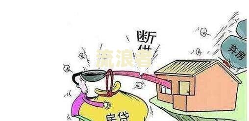 平安房贷逾期多久会被拍卖房产？