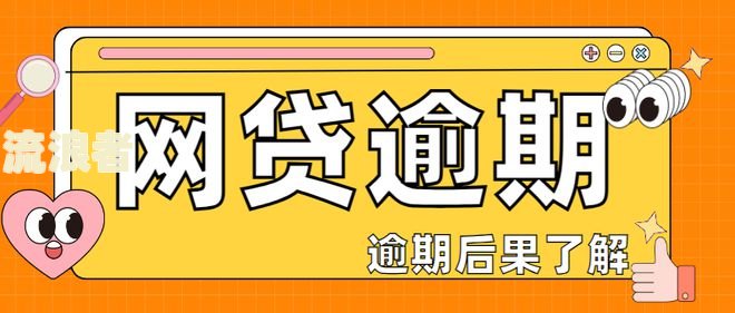 金条逾期会影响其他网贷吗