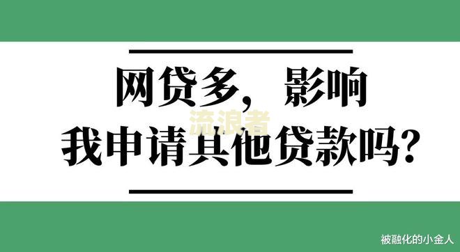金条逾期会影响其他网贷吗