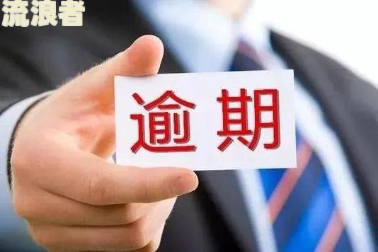 青岛银行逾期一天影响征信吗？如何处理青岛银行逾期三个月后的账户停挂息？