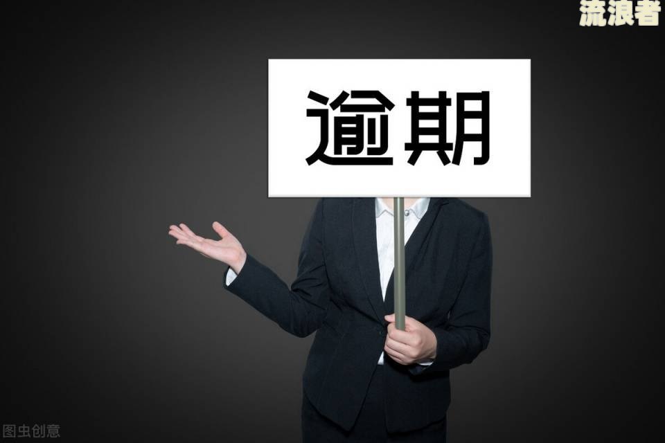 微粒贷几百块钱逾期的影响和应对方法