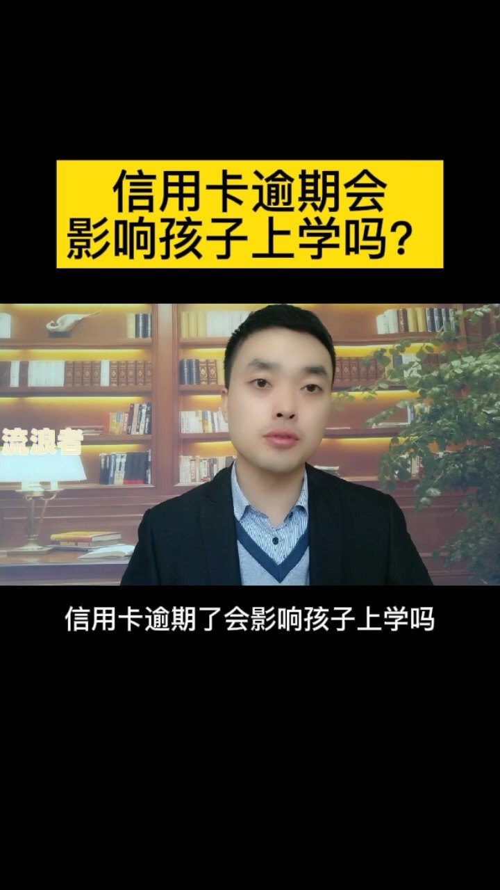 逾期网贷会影响子女上学吗？