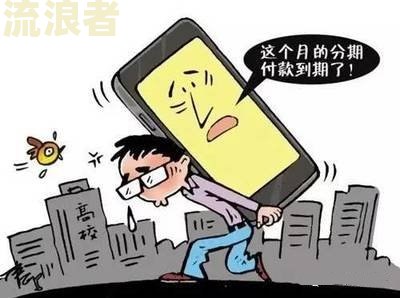 网购分期逾期怎么办理及后果