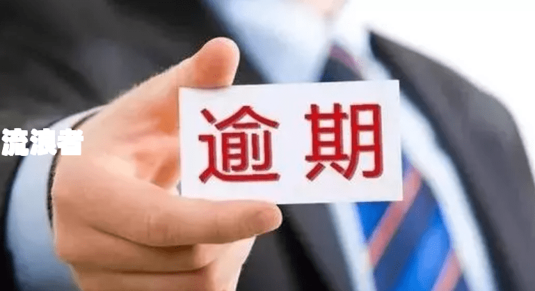 银行卡逾期几块钱的处理方式及后果