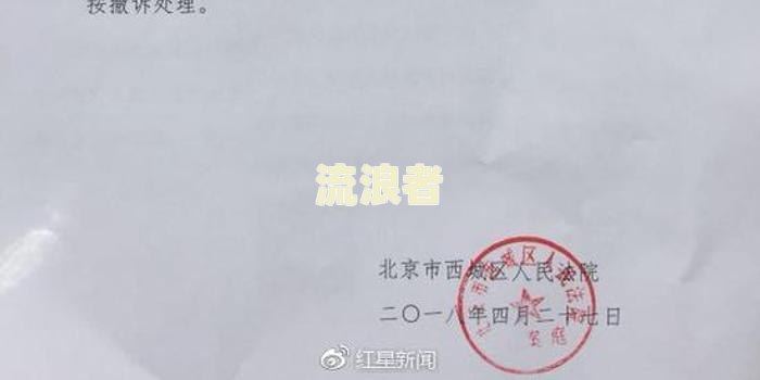 美团起诉通知函邮寄到家里