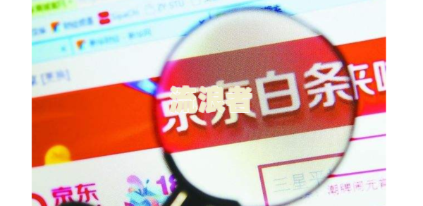 京东的白条多久还款日期