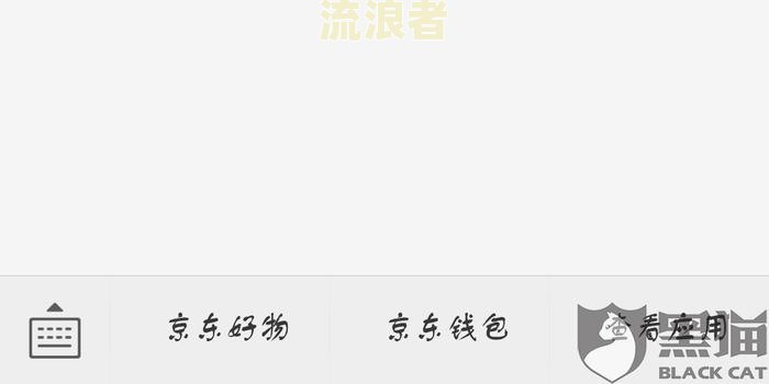 京东金融说我逾期,但是本人没有借款信息，这是怎么回事？