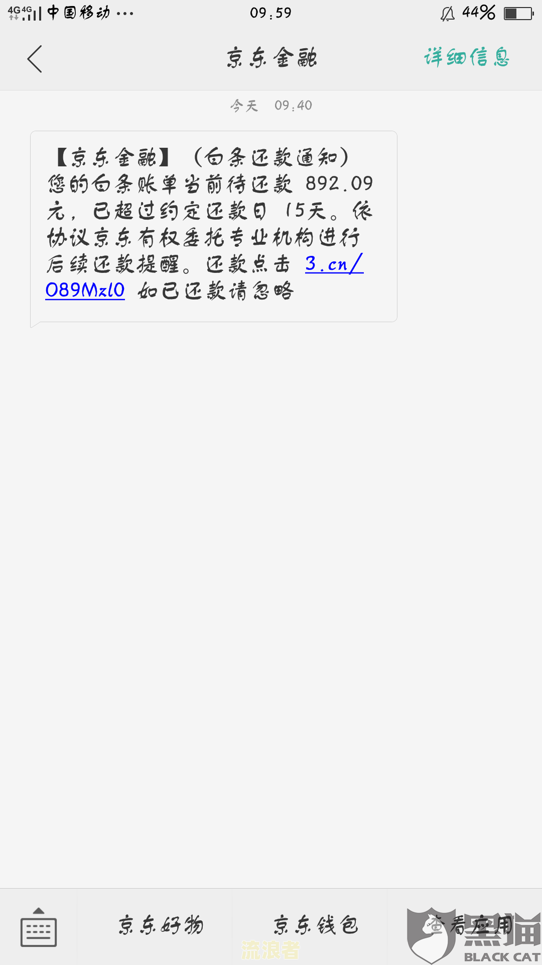 京东金融说我逾期,但是本人没有借款信息，这是怎么回事？