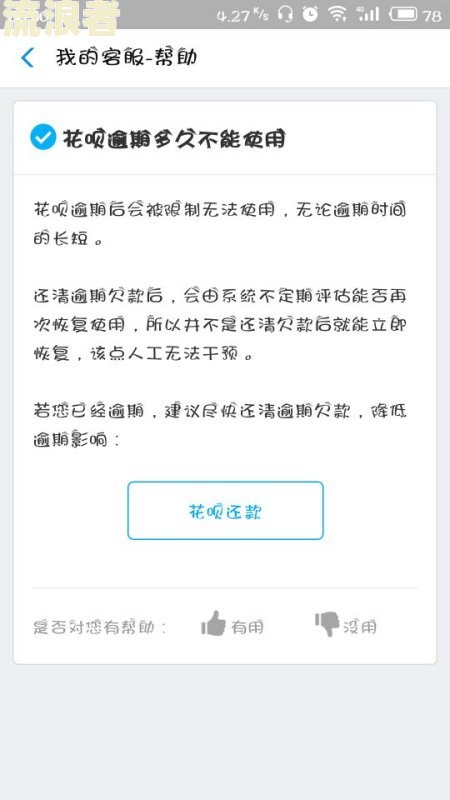 安逸花借钱逾期4天后还能借吗？