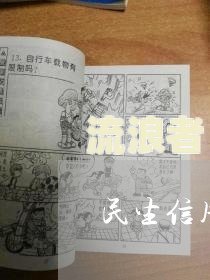 民生信用逾期几个月封卡如何处理？