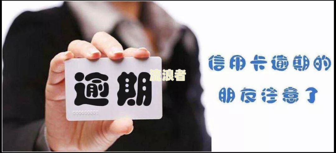 农业银行信用卡逾期处理及后果