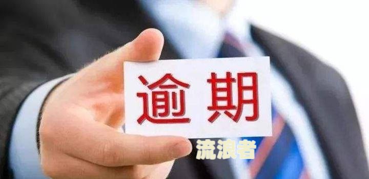 微粒贷逾期2年多未被起诉的后果及解决方法