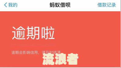借呗逾期后的罚息利率及计算方法