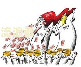 小微企业贷款应尽政策建议