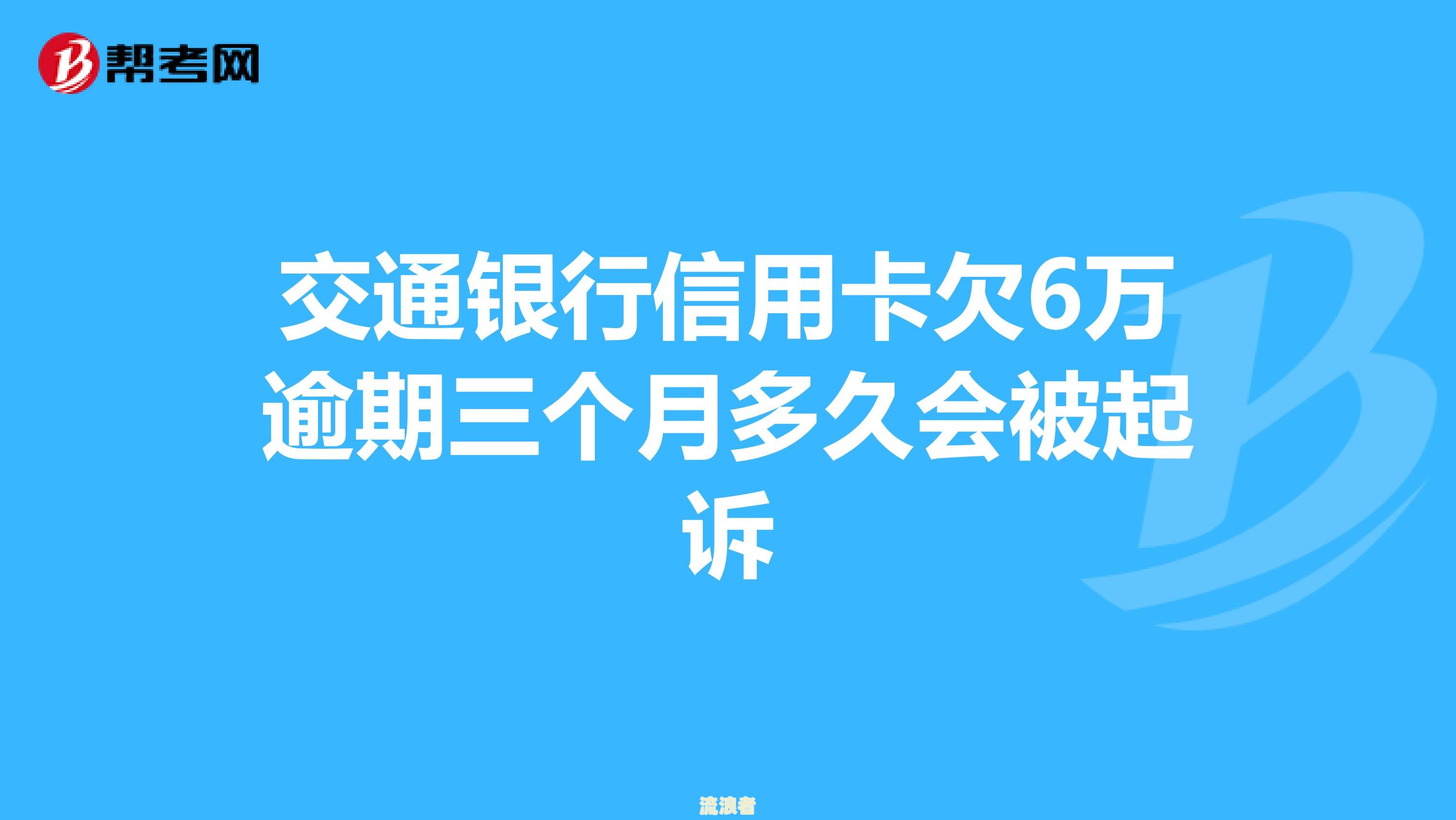 欠交通银行信用卡6000元，要起诉我怎么办？