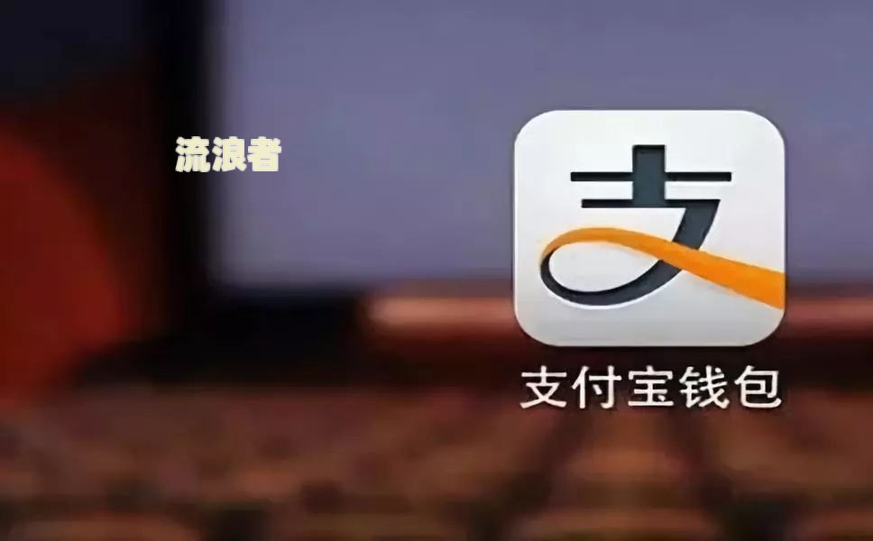 支付宝借呗逾期5万，走访时间及解决方法