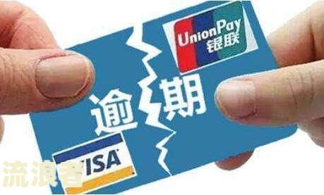 信用卡5000逾期了怎么办及后果？