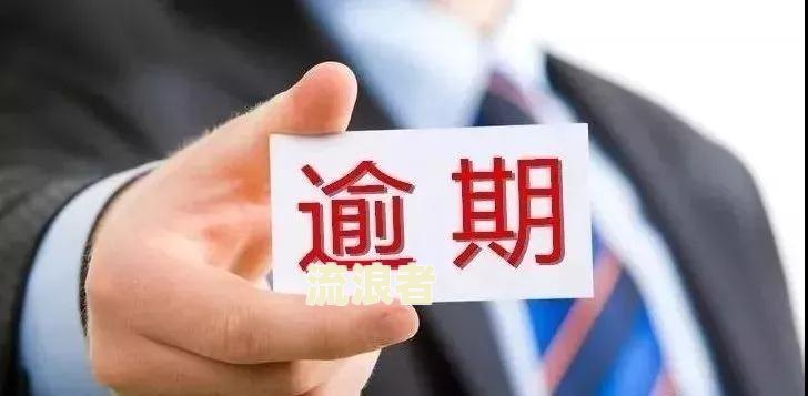分期乐逾期一万元两三个月了,会上征信吗？逾期一万以上欠款3个月以上会怎样？每月还几百有用吗？欠一万多不还逾期2个月会怎样？逾期一万8三个月了会不会到我家找我？