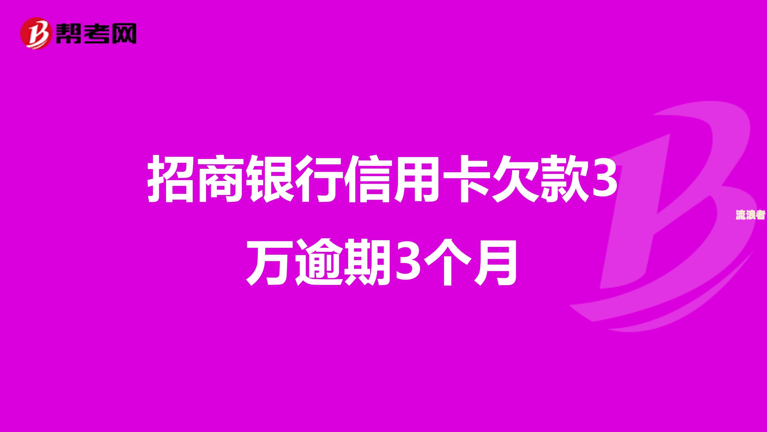 招商银行信用卡欠三万逾期怎么办？