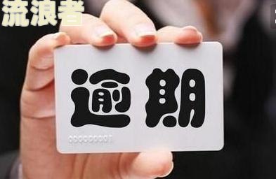 招商银行信用卡欠三万逾期怎么办？