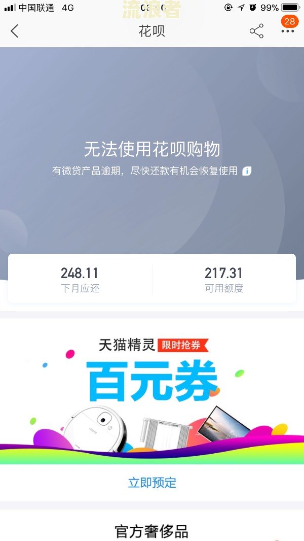 花呗逾期十几天，还清了几天可解除限制？