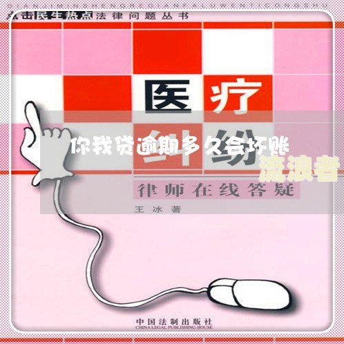 你我贷逾期后果严重吗？逾期多久上征信？
