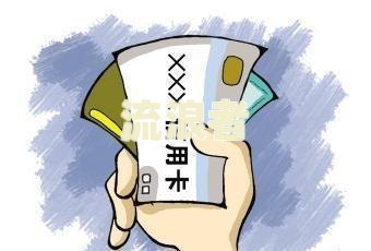 逾期后协商还款,还算逾期吗？如何处理？