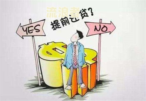 房贷逾期会不会影响提前还款及利息要求