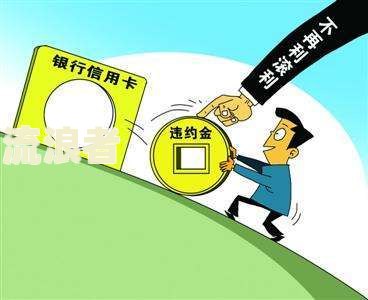 2021年信用卡逾期新政策解读及相关措