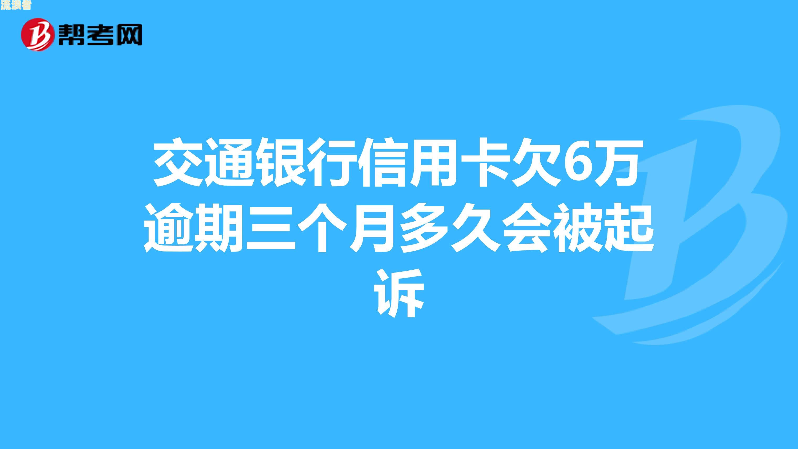 交通银行逾期2个月可以先还一些这样吗，怎么办