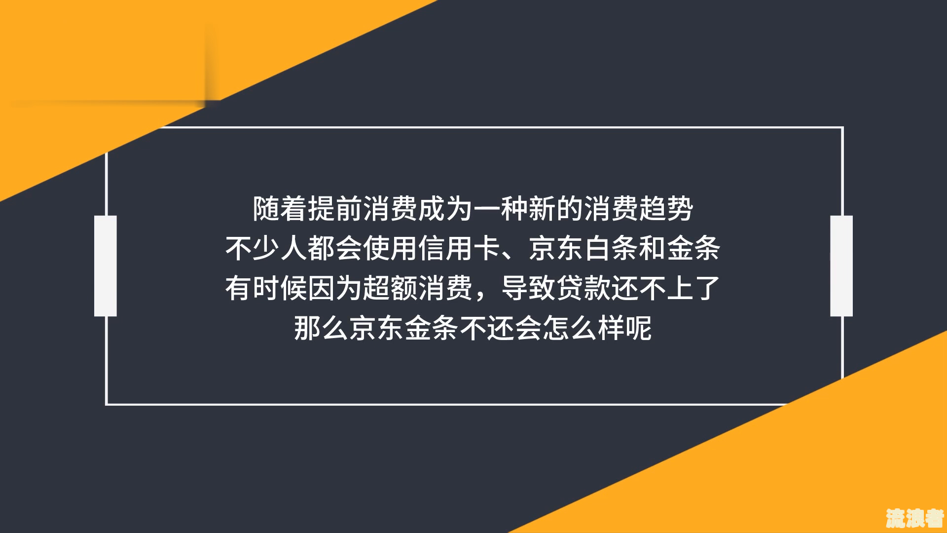 京东金条逾期了可以要求恢复征信吗安全吗？