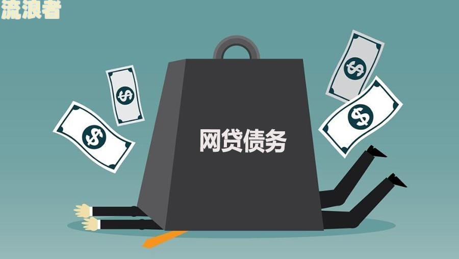 全国网贷逾期人数3亿，引发金融风险担忧