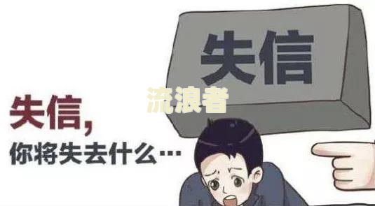 全国网贷逾期人数3亿，引发金融风险担忧