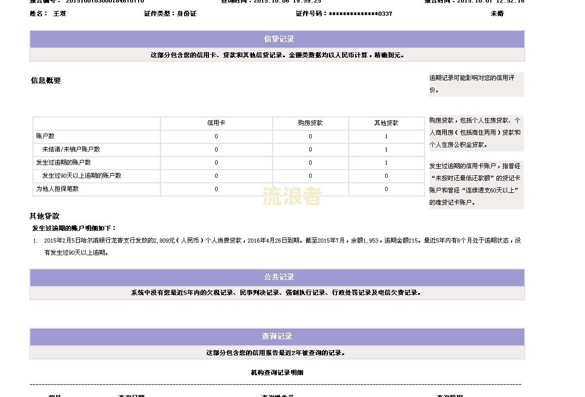 征信网上有逾期记录如何消除及处理