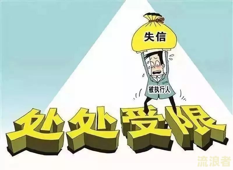 逾期高风险客户后果及失信人名单列入时间