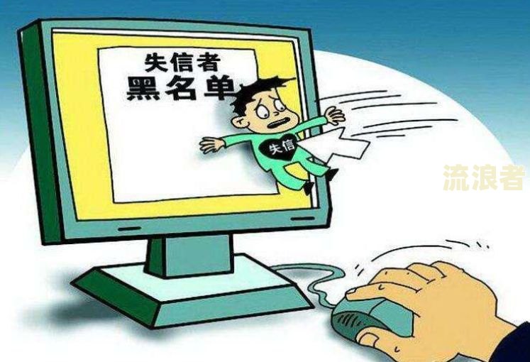 逾期高风险客户后果及失信人名单列入时间