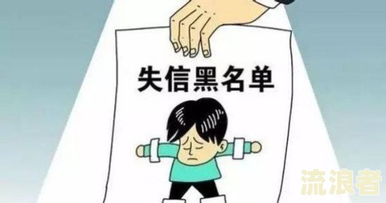 逾期高风险客户后果及失信人名单列入时间