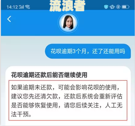 花呗逾期还款后多久可以清楚负面影响，并重新使用？