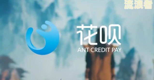 花呗逾期还款后多久可以清楚负面影响，并重新使用？