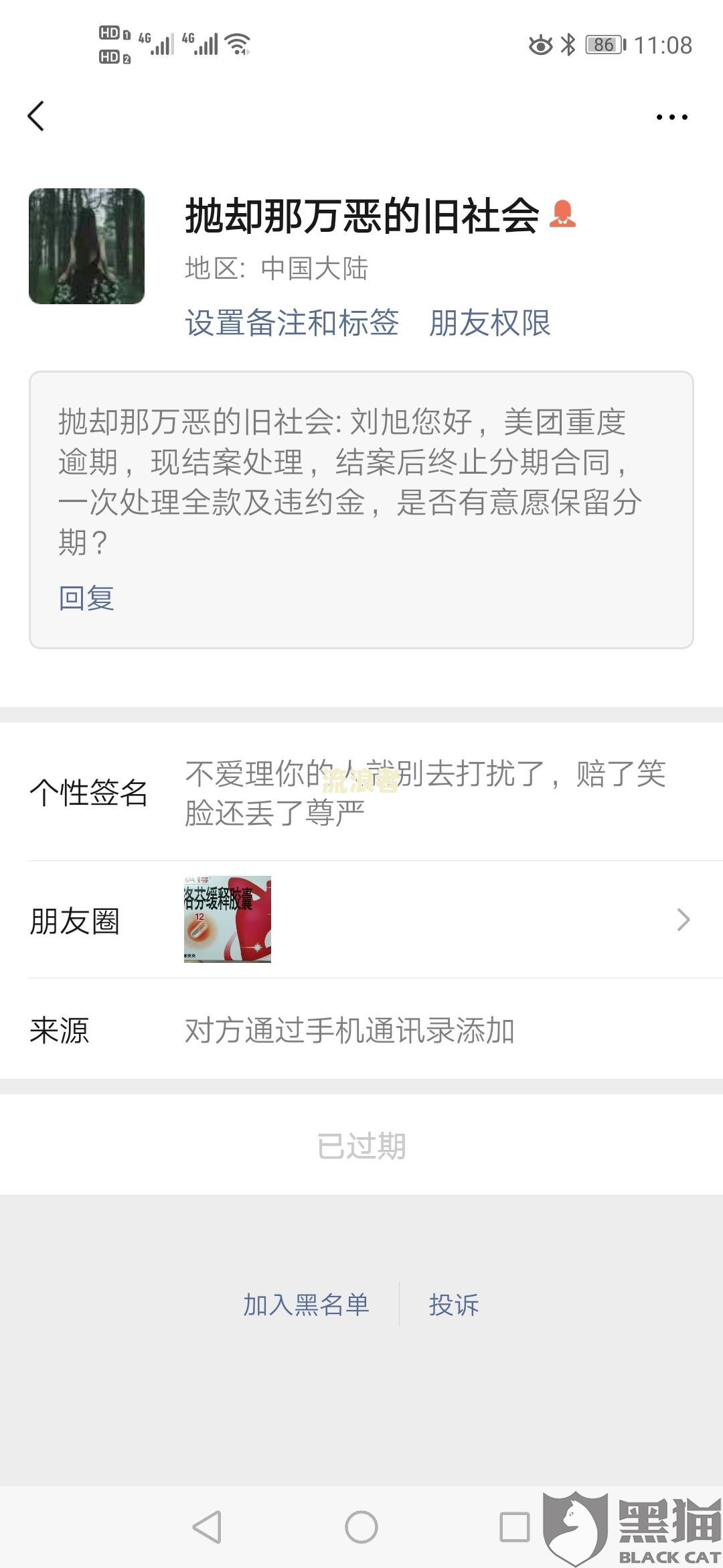美团逾期后有人加微信报警怎么办
