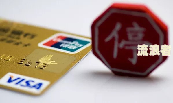 逾期了信用卡还能刷吗？解读信用卡逾期后的刷卡情况