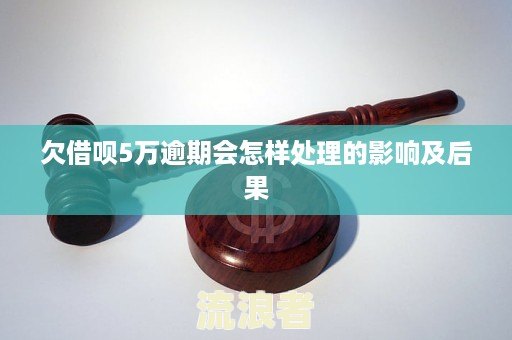 借呗逾期5天有什么影响？